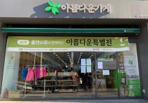 홈앤쇼핑, 아름다운가게에 TV홈쇼핑 제품 기부