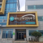 완도군 보건의료원장 식사 수발 논란