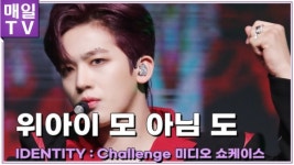 [영상M] 컴백 위아이(WEi), 타이틀곡 모 아님 도 쇼케이스 무대
