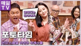 [영상M] 연극 스페셜 라이어 프레스콜 포토타임
