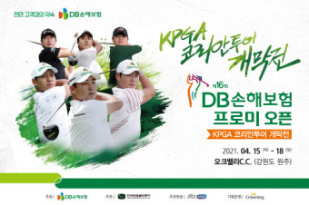 코리안투어 개막전, DB손해보험 프로미오픈 총상금 7억원으로 증액