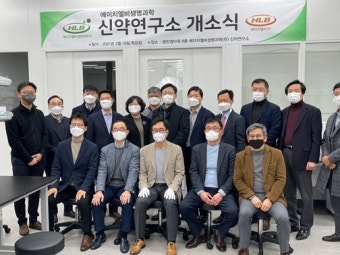에이치엘비생명과학 신약연구소 오픈…