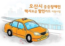 [특집] 장애인 돌봄과 자립 오산시가 이끈다