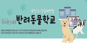 건국대, 광진구청과 반려인을 위한 반려동물학교 운영
