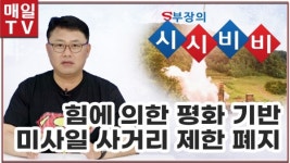 [S부장의 시시비비] 힘에 의한 평화 기반 미사일 사거리 제한 지침 폐지