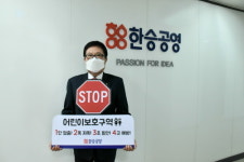 이상대 한승공영 회장, 어린이 교통안전 릴레이 챌린지 참여