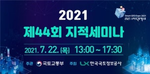 LX한국국토정보공사-국토교통부, 지적·공간정보의 미래 논의 위한 웨비나 개최