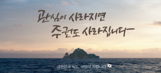 서울시 독도, 관심이 사라지면 주권도 사라집니다