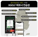 XGOLF, 파트너 골프 연습장 연내 10개소까지 확대 예정