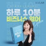 해빛비즈니스랩 | 시원스쿨랩, '하루 10분 비즈니스 영어' 강의 오픈