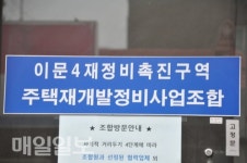 이문4구역 재개발, 대의원회의 일반 조합원 참관 불가 갈등...내홍 깊어지나