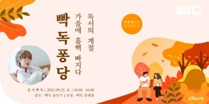 대교, 김겨울 작가와 함께하는 빡독 온라인 행사 참가자 모집