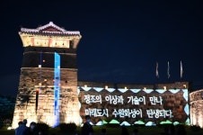 수원화성 미디어아트쇼, 특수조명 활용한 빛의 향연 진행