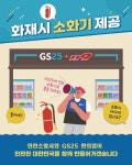 연천소방서 화재발생 시 GS편의점에 비치된 소화기 사용하세요