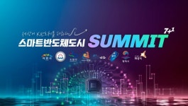 이천시, '스마트반도체도시 서밋 7+1' 개최