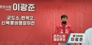 이광준 춘천시장 예비후보 500만평 신도시 건설 대표공약 발표