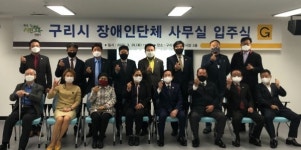 구리시, 장애인단체 사무실 이전 입주식…연면적 2,000㎡ 규모 10억7천만원 투입