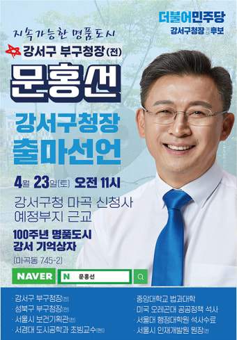 [6·1지방선거]문홍선 강서구청장 예비후보 출마 기자회견
