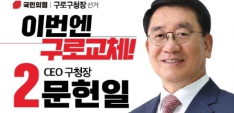 [6.1지방선거]국민의힘 구로구청장 문헌일 후보 공천 확정