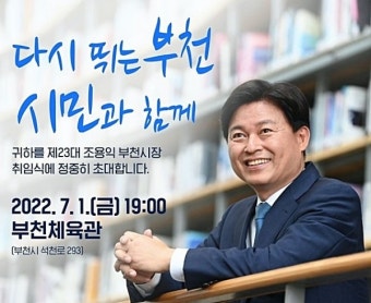 제23대 조용익 부천시장 취임식 개최…7월 1일