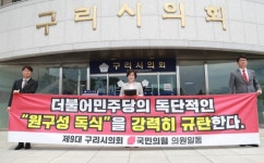 구리시의회, 국민의힘 시의원 일동 독단적 시의회 원구성, 독식...더불어민주당 규탄
