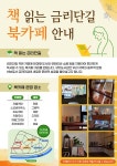 북카페 문화거리 조성하는 책 읽는 금리단길