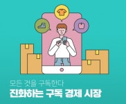 [기획] 구독경제, 산업계 수익모델로 자리잡나