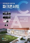 부천아트센터 준공식 개최…동아시아 클래식 허브로 발돋움