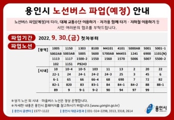 용인특례시,  버스파업 대비  '비상수송대책'  마련