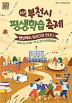 제16회 부천시평생학습축제…시민과 함께 나누는 학습나눔 잔치로