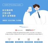 이지케어텍, 2023년 신입사원 공개채용 실시