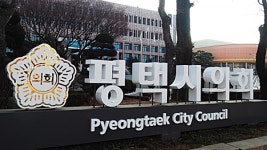 평택시의회, 이태원 참사 애도 및 시민 안전관리 전념