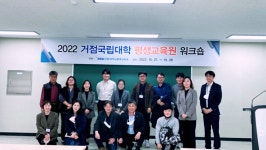 강원대학교, 2022 거점국립대학 평생교육원 실무자 워크숍 실시