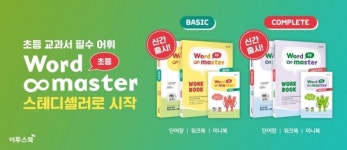 이투스북, 800만 영단어장 워드마스터 초등 신간 2종 출시