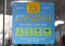 금천구, 금천형 우수 안심식당 19곳 선정