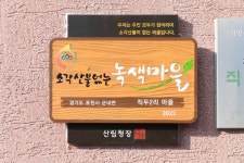 포천시, 소각산불 없는 녹색마을 현판식 개최