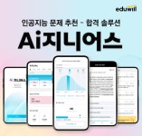 에듀윌, Ai지니어스 공식 론칭… 에듀테크 강화 본격화
