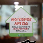 광주 광산구, 광산 안심식당 108개소 추가 지정