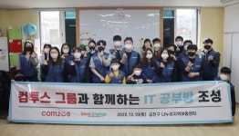 컴투스그룹, 지역아동센터 IT 공부방 조성 봉사활동 진행