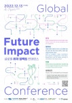 서울시립대, 글로벌 퓨처 임팩트 컨퍼런스 개최