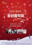 강서구, 2022 송년음악회 개최…구민회관 우장홀