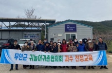 무안군, 귀농인 역량 강화 교육 실시