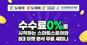 도매꾹·도매매, 스마트스토어와 8대 마켓 분석 무료 세미나 진행
