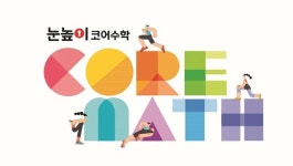 대교, 기초 개념 빠르게 배우는 눈높이코어수학 라인업 구축