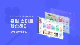 아이스크림에듀, 홈런 스마트학습센터 홈페이지 리뉴얼 오픈