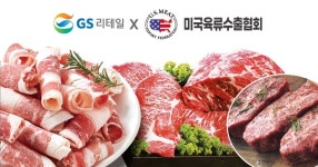 GS리테일-미국육류수출협회, 소고기 최대 40% 할인
