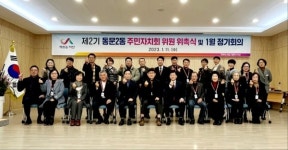 서산시 동문2동, 제2기 주민자치회 출범