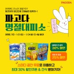파고다, 갓생살러 파고다로 토끼자 명절대피소 오픈