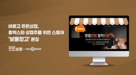 바로고, 휴박스와 상점주 위한 스토어 보물창고 론칭