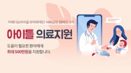 키메디, 아이들 의료비 지원사업 3기 모집